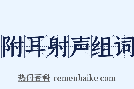 附耳射声组词是什么意思的图片